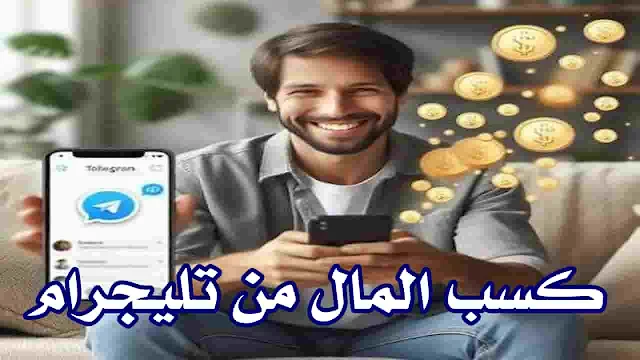 كسب المال من تليجرام