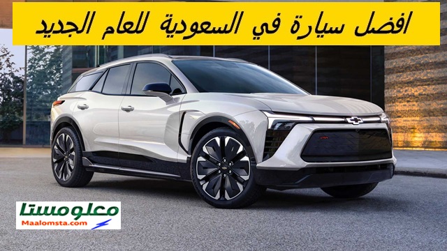 افضل سيارة في السعودية 2024 ، افضل السيارات في السعودية ، ما هي السيارة الافضل في السوق السعودي
