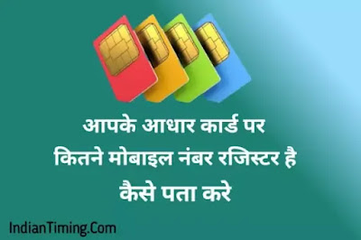 Aadhar Card Se Kitne Sim Hai Kaise Pata Kare