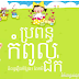 ប្រពន្ធកំពូលជក់​ ~ ពែកមី 