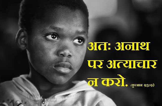 Orphan - अनाथ