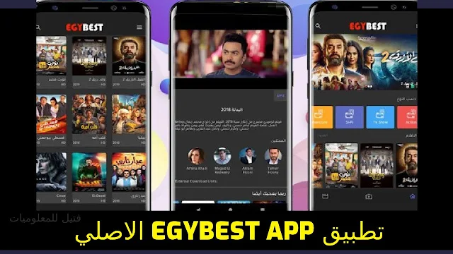 تنزيل تطبيق egybest app الاصلي لمشاهدة احدث الافلام والمسلسلات مجانا