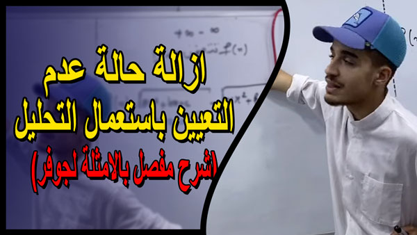 ازالة حالة عدم التعيين باستعمال التحليل