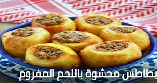 صورة لبطاطس محشوة باللحم وجاهزة للتقديم، تظهر البطاطس المخبوزة والمليئة بخليط اللحم الشهي، مع الجبنة المذابة على السطح
