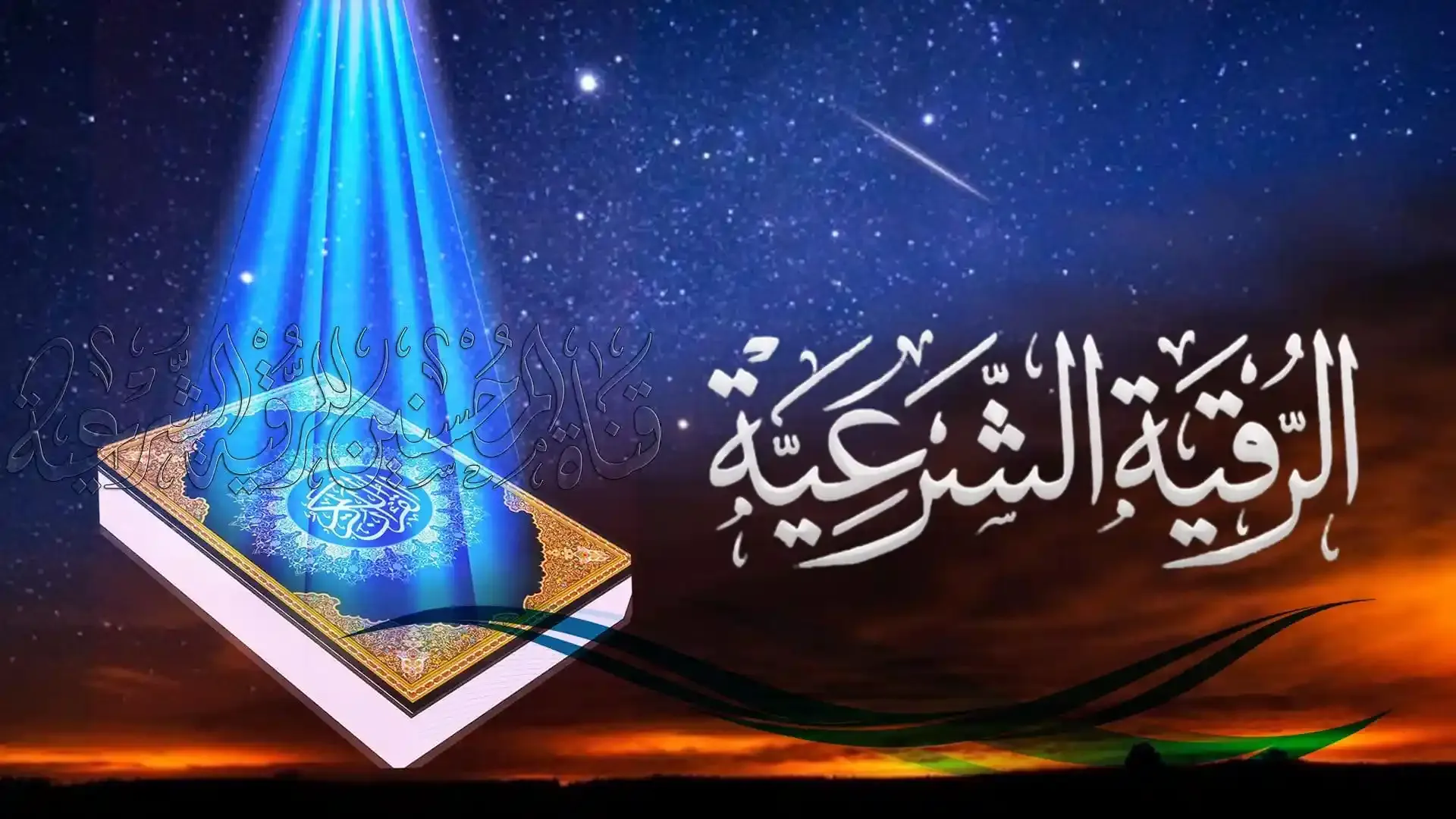الرقية الشرعية لتحصين النفس والبيت من العين والحسد السحر