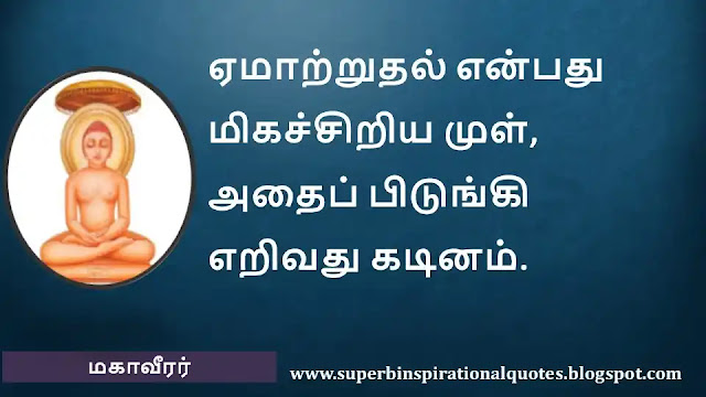 Mahavirar Motivational Quotes in Tamil 17
