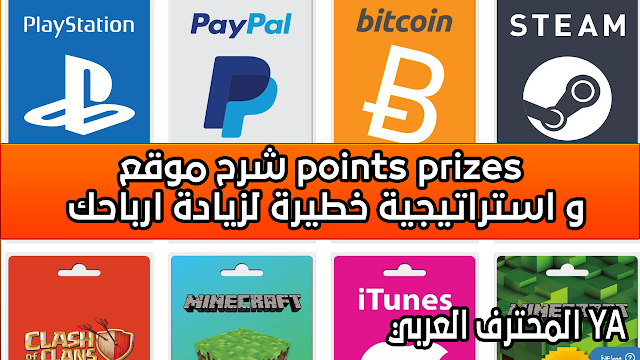 شرح موقع points prizes و استراتيجية خطيرة لزيادة ارباحك باللعب إربح وتمتع الربح من الانترنت 