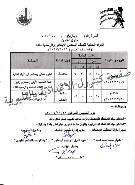 جدول إمتحانات الترم الاول محافظة القليوبيه 2017 للشهادة الابتدائيه