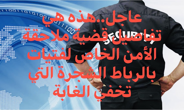 عاجل..هذه هي تفاصيل قضية ملاحقة الأمن الخاص لفتيات بالرباط الشجرة التي تخفي الغابة
