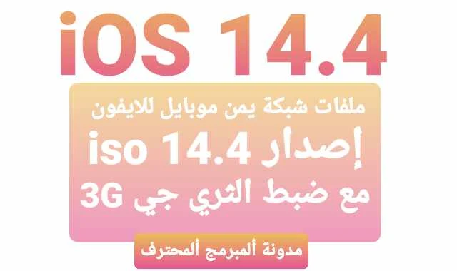 تحميل ملفات شبكة يمن موبايل للايفون اصدار iOS 14.4 مع ضبط الثري جي 3G