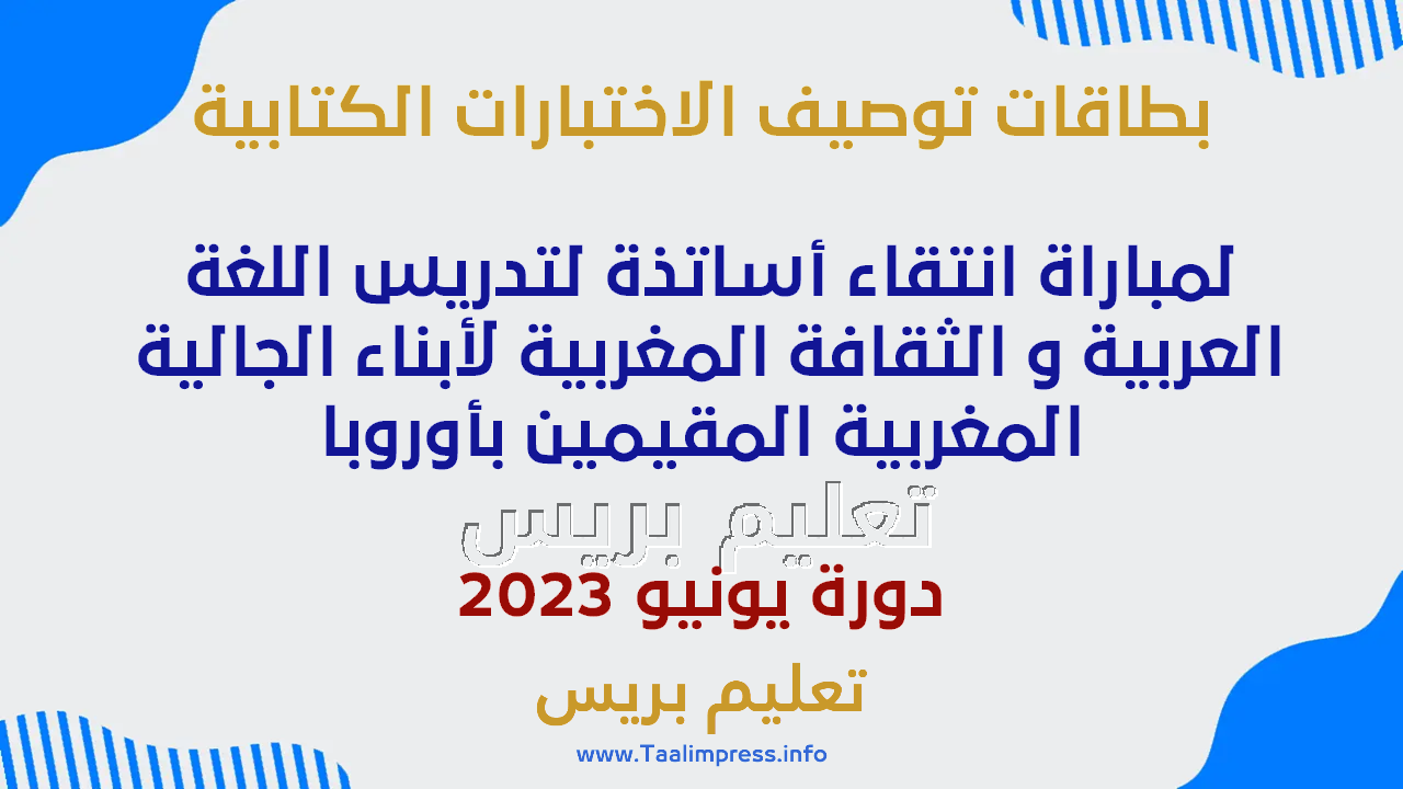 بطاقات توصيف الاختبارات الكتابية لمباراة انتقاء أساتذة لتدريس ابناء الجالية المغربية بأوروبا- دورة يونيو 2023