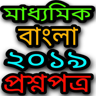 Madhyamik Bengali Question Paper 2019 WBBSE