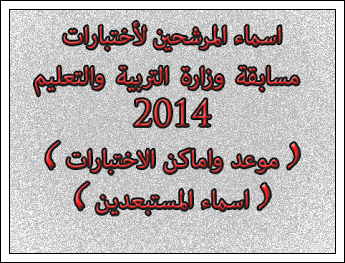 اخر اخبار مواعيد ونتيجة اختبارات القبول بمسابقة وزارة التربيه والتعليم 2014