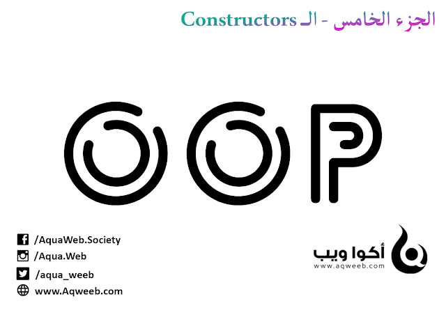 أساسيات و مفاهيم يجب عليك إدراكها حول البرمجة كائنية التوجه OOP ( الجزء الخامس - الـ Constructors)