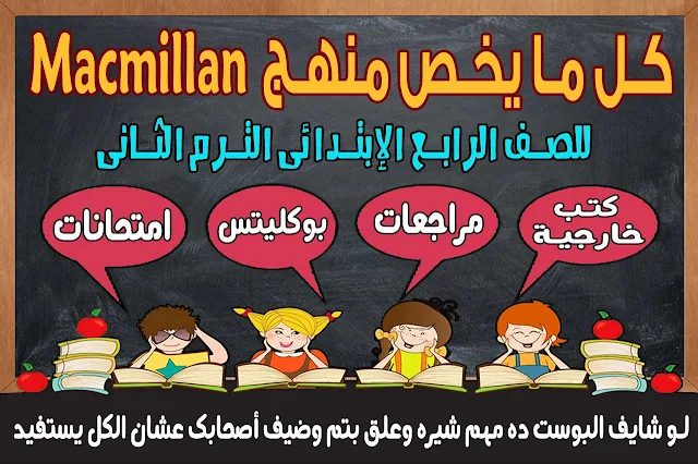 كل ما يخص منهج ماكميلان للصف الرابع الابتدائي الترم الثاني