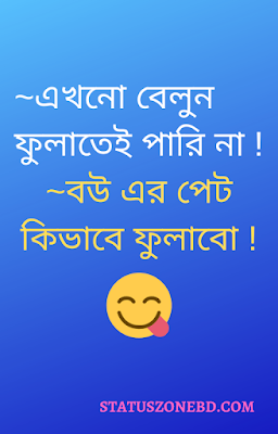 bangla funny status, funny status bangla, fb funny status, boys vs girls facebook group status, bangla funny caption