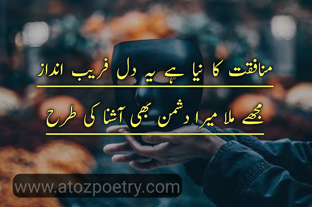 munafiq poetry in english, tanziya munafiq poetry, munafiq poetry status, matlabi munafiq poetry, munafiq quotes in english, munafiq poetry urdu, munafiq rishtedar poetry in urdu, munafiq dost poetry in urdu text, munafiq log poetry in urdu sms, munafiq quotes in urdu, tanziya munafiq poetry, munafiq poetry in english, munafiq quotes in english, munafiq poetry in urdu text, munafiq poetry in urdu 2 lines, munafiq poetry status, matlabi munafiq poetry, double face person poetry | A To Z Poetry
