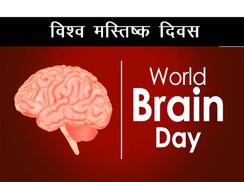 विश्व मस्तिष्क दिवस 2022 इतिहास उद्देश्य महत्त्व   (World Brain Day 2022 Details in Hindi )
