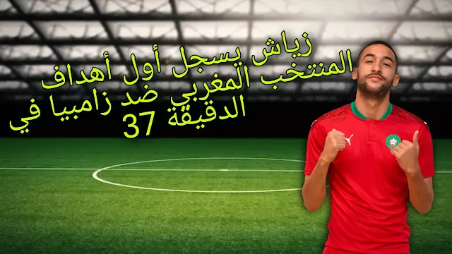 زياش يسجل أول أهداف المنتخب المغربي ضد زامبيا في الدقيقة 37