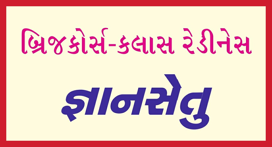 બ્રિજકોર્સ-સાહિત્ય