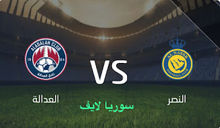 مشاهدة مباراة النصر والعدالة اليوم بث مباشر الدوري السعودي
