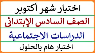 امتحان شهر اكتوبر للصف السادس الابتدائي,امتحان شهر اكتوبر الصف السادس الابتدائي,امتحانات الصف السادس الابتدائي,امتحان دراسات للصف السادس الابتدائي,امتحانات الصف السادس الابتدائي شهر اكتوبر,اختبار شهر اكتوبر للصف السادس الابتدائي دراسات,امتحان دراسات للصف السادس الابتدائي شهر اكتوبر,امتحان شهر اكتوبر للصف السادس الابتدائي دراسات,الصف السادس الابتدائي,امتحان شهر أكتوبر للصف السادس الابتدائي دراسات,مراجعه دراسات الصف السادس الابتدائي شهر اكتوبر