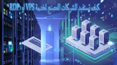 كيف تستفيد الشركات المصنع لخدمة VPS او RDP: