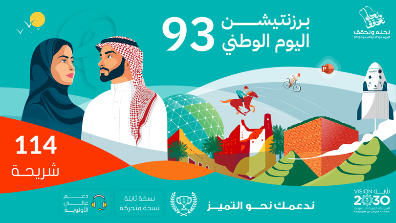 برزنتيشن اليوم الوطني السعودي 93