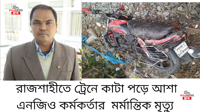 রাজশাহীতে ট্রেনে কাটা পড়ে আশা এনজিও কর্মকর্তার  মর্মান্তিক মৃত্যু