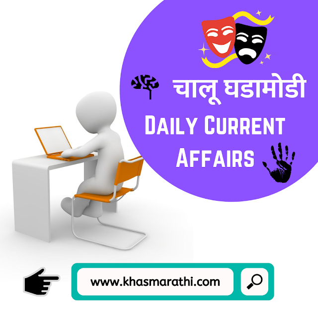 चालू घडामोडी : 31 जुलै 2020 ||  Daily Current Affairs 2020 - 2021