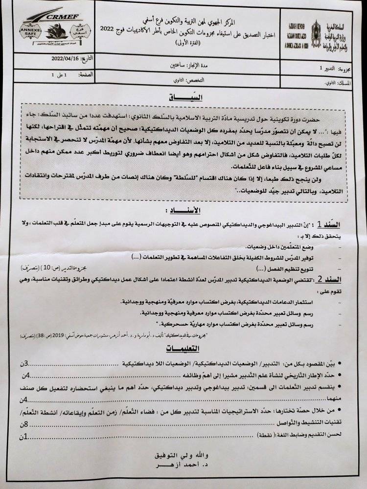 امتحان التصديق على استيفاء مجزوءة تدبير التعلمات 01 فوج 2022