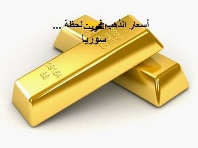 اسعار الذهب اليوم في سوريا اسعار الذهب اليوم في سوريا لحظة بلحظة