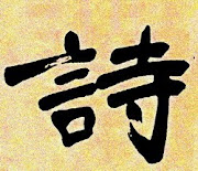 Poetry (in Chinese)