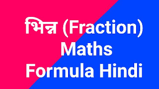 भिन्न (Fraction) मैथ्स फॉर्मूला हिंदी । Maths Formula Hindi 