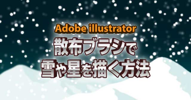 イラレの散布ブラシで雪や星を描く方法 Illustrator 使い方 セッジデザイン