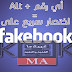 تعرف علي  اختصار سريع على Facebook من لوحة مفاتيحك !