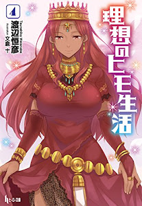 理想のヒモ生活 4 (ヒーロー文庫)