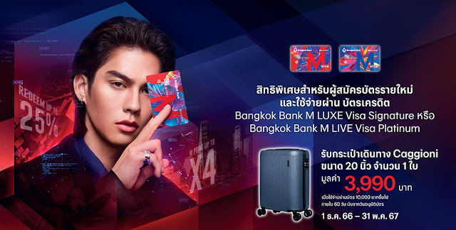 โปรโมชั่น สมัครบัตรเครดิต Bangkok Bank M Luxe Visa Signature