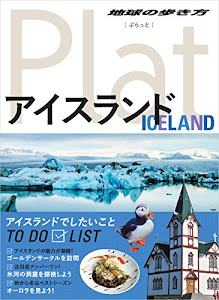 11 地球の歩き方 Plat アイスランド (地球の歩き方ぷらっと11)