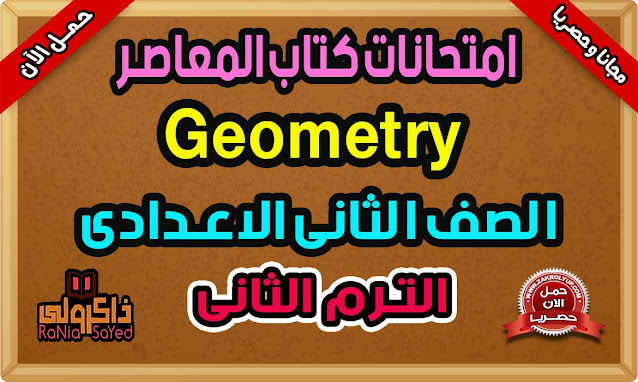 امتحانات كتاب المعاصر ماث تانية اعدادي ترم ثاني 2023 - Geometry