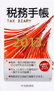 税務手帳2013年版