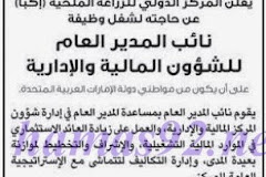 وظائف المركز الدولي للزراعة الملحية - اكبا