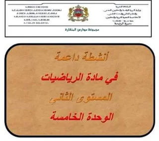 أنشطة  داعمة في الرياضيات الوحدة الخامسة المستوى الثاني ابتدائي