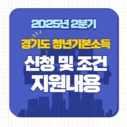 2025년 2분기 경기도 청년기본소득 신청 및 조건 지원내용 썸네일