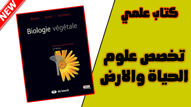  حصريا تحميل كتاب "Biologie Végétale" تخصص علوم الحياة والارض  باللغة الفرنسية 