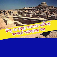 সিন্ধু বা হরপ্পা সভ্যতার বাণিজ্য সম্পর্কে আলোচনা কর