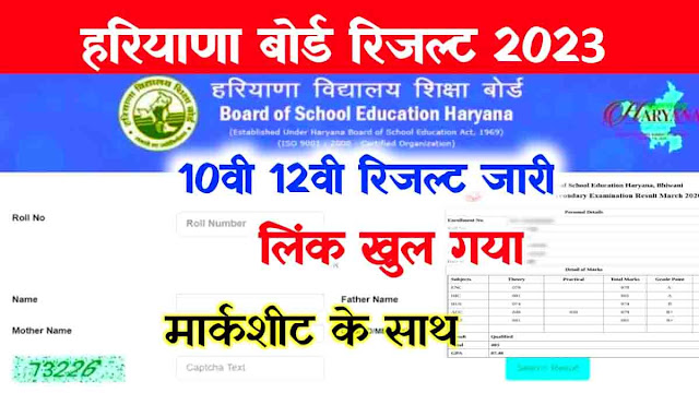 HBSE Haryana Board 10th, 12th Result 2023