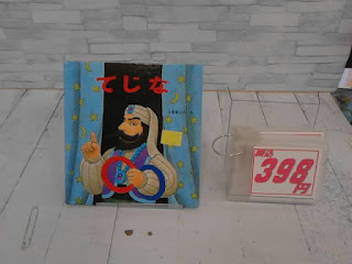 中古絵本　てじな　３９８ 円