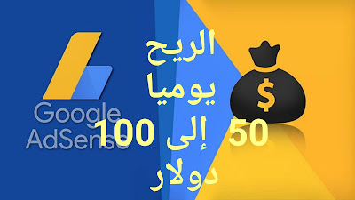 أحسن استراتيجيه للربح من ادسنس  من 50$ الى 100$ يوميا