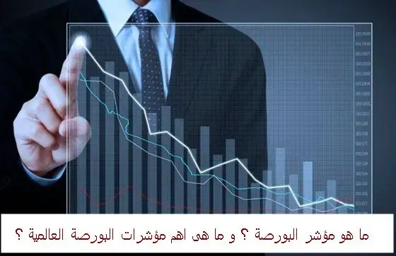 ما هو مؤشر البورصة ؟ ، تعريف مؤشر البورصة ، اهم مؤشرات البورصة العالمية ، ابرز مؤشرات البورصة العالمية ، مميزات و عيوب مؤشرات الاسهم ، ايجابيات و سلبيات مؤشرات البورصة العالمية .